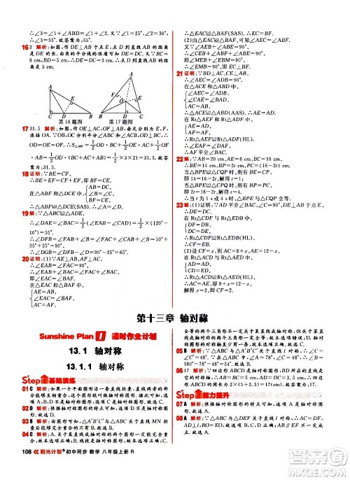 黑龙江教育出版社2021新版阳光计划初中同步数学八年级上册R人教版答案