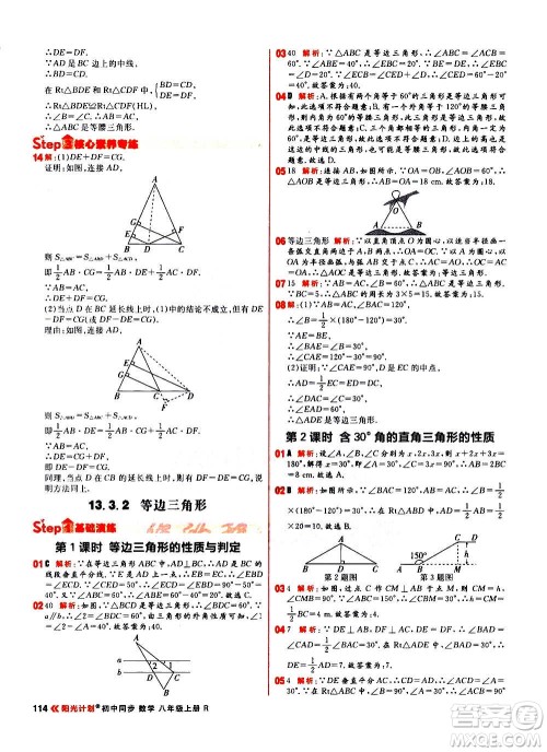 黑龙江教育出版社2021新版阳光计划初中同步数学八年级上册R人教版答案