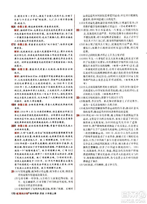 黑龙江教育出版社2021新版阳光计划初中同步历史八年级上册部编版答案 黑龙江教育出版社2021新版阳光计划初中同步历史八年级上册部编版答案