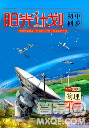 黑龙江教育出版社2021新版阳光计划初中同步物理八年级上册R人教版答案