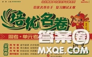 武汉大学出版社2020培优名卷全能卷四年级语文上册A版答案 武汉大学出版社2020培优名卷全能卷四年级语文上册A版答案