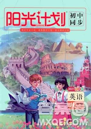 黑龙江教育出版社2021新版阳光计划初中同步英语八年级上册R人教版答案