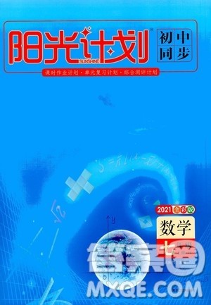 黑龙江教育出版社2021新版阳光计划初中同步数学七年级上册R人教版答案 黑龙江教育出版社2021新版阳光计划初中同步数学七年级上册R人教版答案