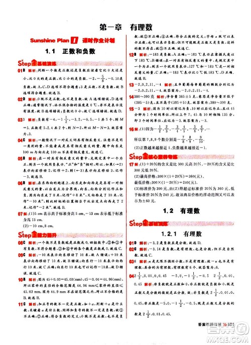 黑龙江教育出版社2021新版阳光计划初中同步数学七年级上册R人教版答案