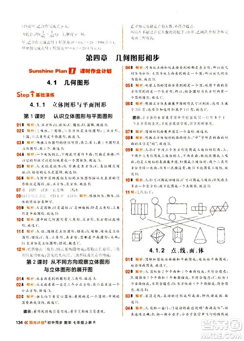 黑龙江教育出版社2021新版阳光计划初中同步数学七年级上册R人教版答案