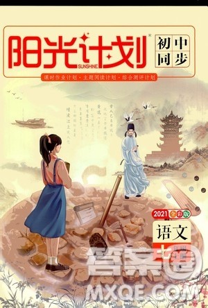 黑龙江教育出版社2021新版阳光计划初中同步语文七年级上册部编版答案 黑龙江教育出版社2021新版阳光计划初中同步语文七年级上册部编版答案