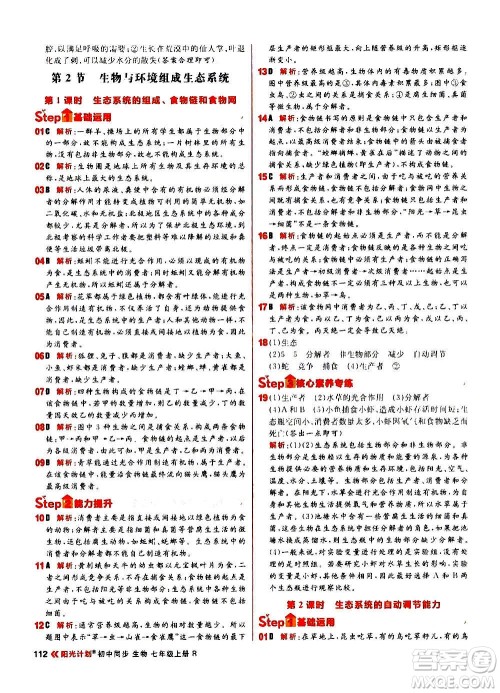 黑龙江教育出版社2021新版阳光计划初中同步生物七年级上册R人教版答案