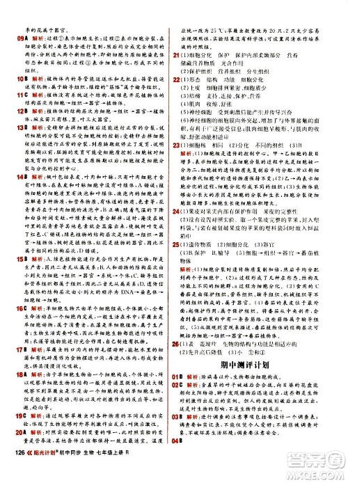 黑龙江教育出版社2021新版阳光计划初中同步生物七年级上册R人教版答案