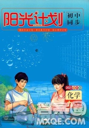 黑龙江教育出版社2021新版阳光计划初中同步化学九年级上册R人教版答案 黑龙江教育出版社2021新版阳光计划初中同步化学九年级上册R人教版答案