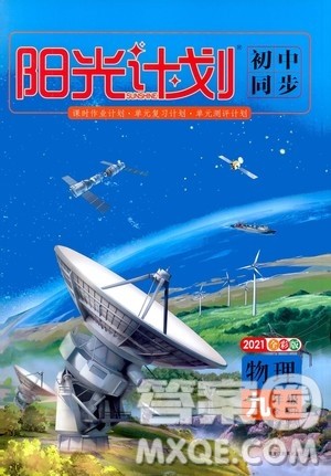 黑龙江教育出版社2021新版阳光计划初中同步物理九年级全一册R人教版答案