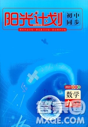 黑龙江教育出版社2021新版阳光计划初中同步数学九年级上册R人教版答案