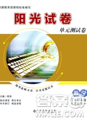 江西高校出版社2020阳光试卷单元测试卷数学九年级全一册北师大版答案 江西高校出版社2020阳光试卷单元测试卷数学九年级全一册北师大版答案