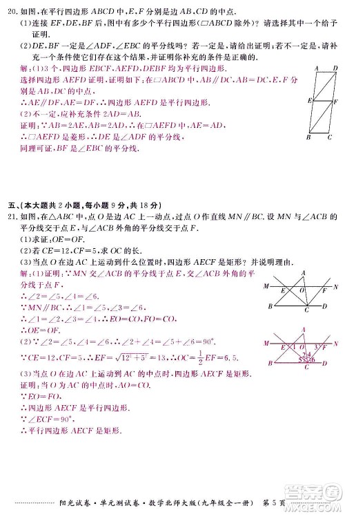 江西高校出版社2020阳光试卷单元测试卷数学九年级全一册北师大版答案 江西高校出版社2020阳光试卷单元测试卷数学九年级全一册北师大版答案