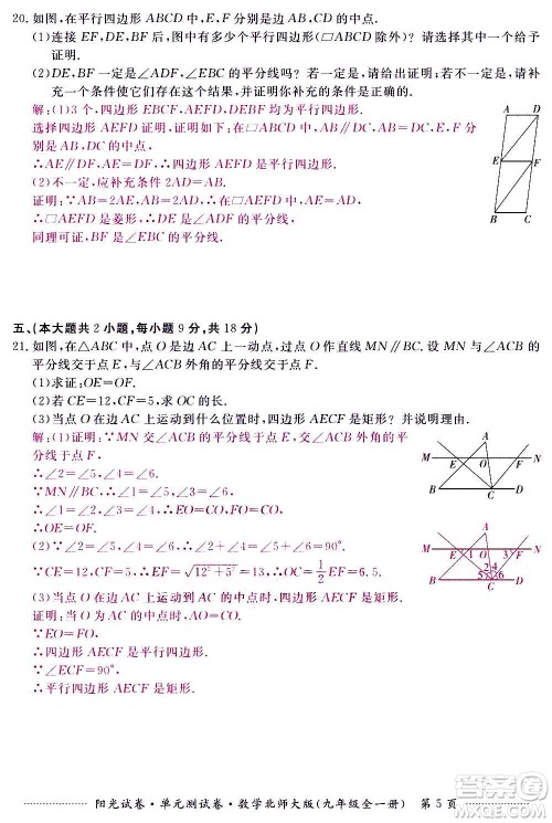 江西高校出版社2020阳光试卷单元测试卷数学九年级全一册北师大版答案