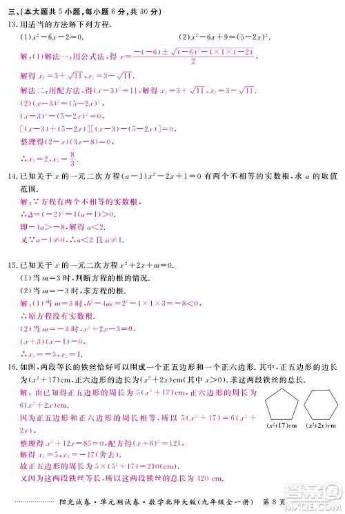 江西高校出版社2020阳光试卷单元测试卷数学九年级全一册北师大版答案