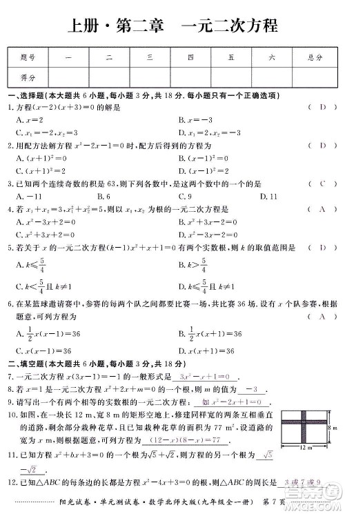 江西高校出版社2020阳光试卷单元测试卷数学九年级全一册北师大版答案 江西高校出版社2020阳光试卷单元测试卷数学九年级全一册北师大版答案