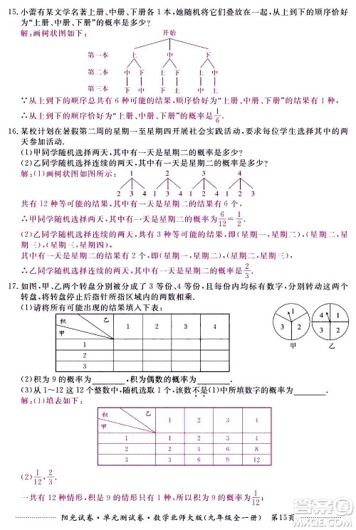 江西高校出版社2020阳光试卷单元测试卷数学九年级全一册北师大版答案
