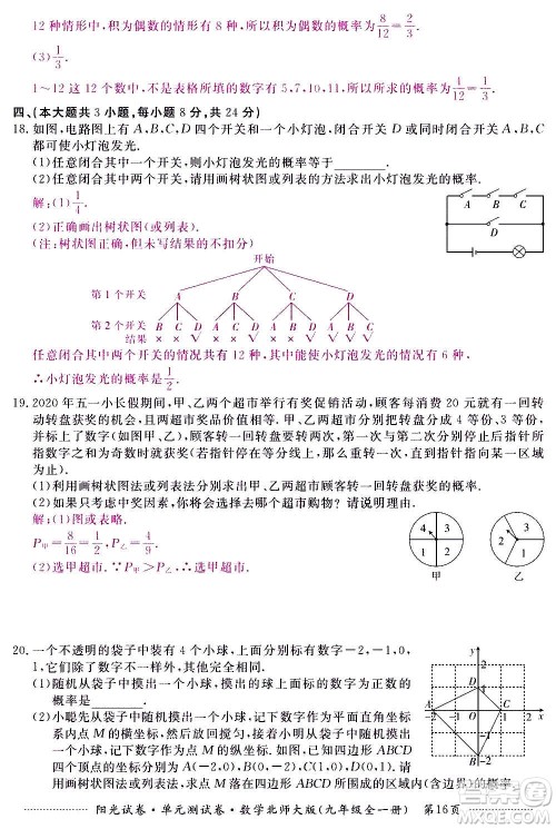 江西高校出版社2020阳光试卷单元测试卷数学九年级全一册北师大版答案 江西高校出版社2020阳光试卷单元测试卷数学九年级全一册北师大版答案