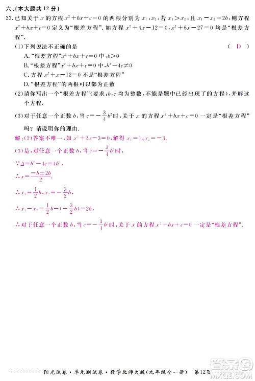 江西高校出版社2020阳光试卷单元测试卷数学九年级全一册北师大版答案 江西高校出版社2020阳光试卷单元测试卷数学九年级全一册北师大版答案