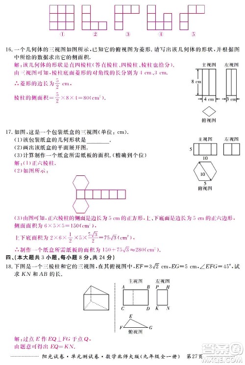 江西高校出版社2020阳光试卷单元测试卷数学九年级全一册北师大版答案 江西高校出版社2020阳光试卷单元测试卷数学九年级全一册北师大版答案