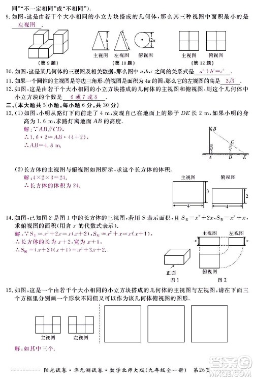 江西高校出版社2020阳光试卷单元测试卷数学九年级全一册北师大版答案 江西高校出版社2020阳光试卷单元测试卷数学九年级全一册北师大版答案