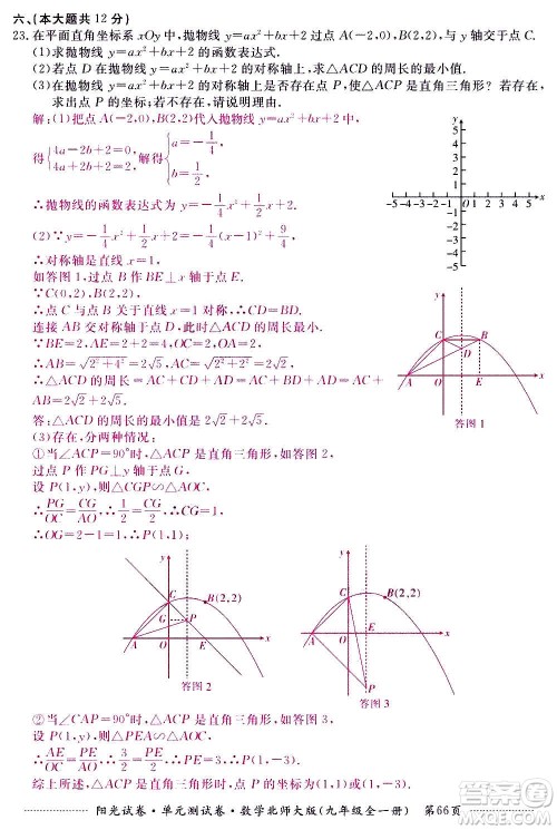 江西高校出版社2020阳光试卷单元测试卷数学九年级全一册北师大版答案 江西高校出版社2020阳光试卷单元测试卷数学九年级全一册北师大版答案