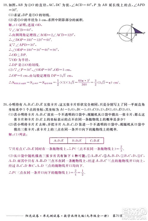 江西高校出版社2020阳光试卷单元测试卷数学九年级全一册北师大版答案 江西高校出版社2020阳光试卷单元测试卷数学九年级全一册北师大版答案