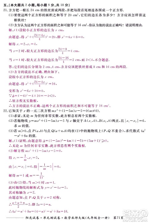 江西高校出版社2020阳光试卷单元测试卷数学九年级全一册北师大版答案