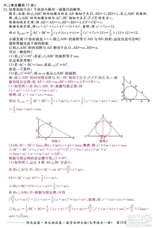 江西高校出版社2020阳光试卷单元测试卷数学九年级全一册北师大版答案 江西高校出版社2020阳光试卷单元测试卷数学九年级全一册北师大版答案