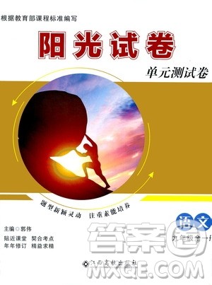 江西高校出版社2020阳光试卷单元测试卷语文九年级全一册部编版答案