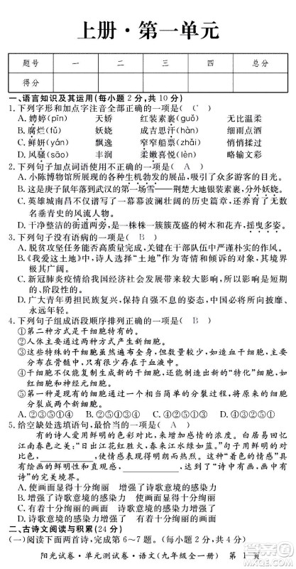 江西高校出版社2020阳光试卷单元测试卷语文九年级全一册部编版答案