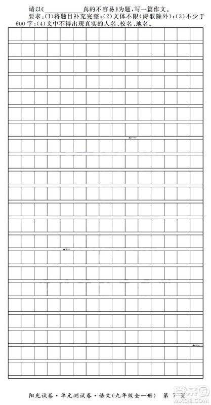 江西高校出版社2020阳光试卷单元测试卷语文九年级全一册部编版答案