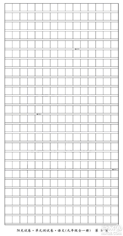 江西高校出版社2020阳光试卷单元测试卷语文九年级全一册部编版答案