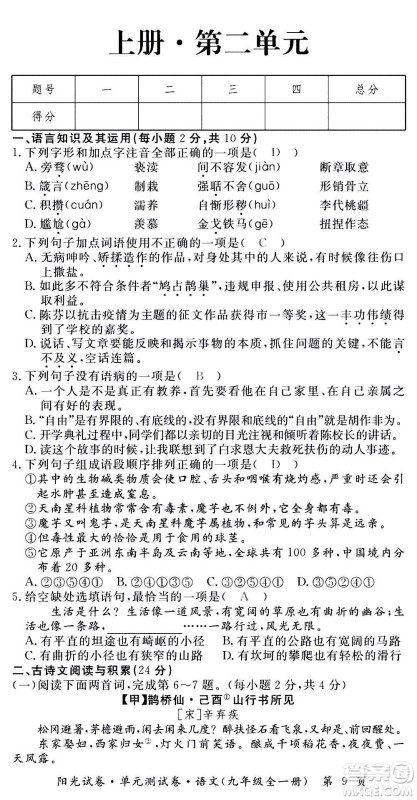 江西高校出版社2020阳光试卷单元测试卷语文九年级全一册部编版答案 江西高校出版社2020阳光试卷单元测试卷语文九年级全一册部编版答案