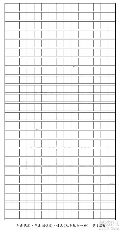 江西高校出版社2020阳光试卷单元测试卷语文九年级全一册部编版答案
