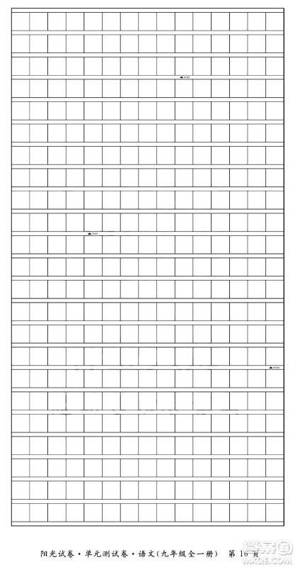 江西高校出版社2020阳光试卷单元测试卷语文九年级全一册部编版答案