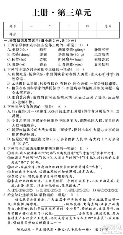 江西高校出版社2020阳光试卷单元测试卷语文九年级全一册部编版答案