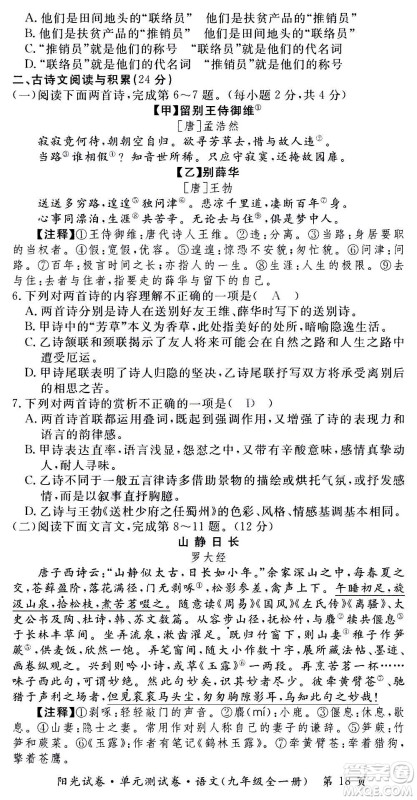 江西高校出版社2020阳光试卷单元测试卷语文九年级全一册部编版答案