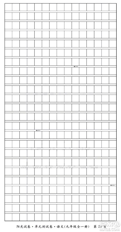 江西高校出版社2020阳光试卷单元测试卷语文九年级全一册部编版答案