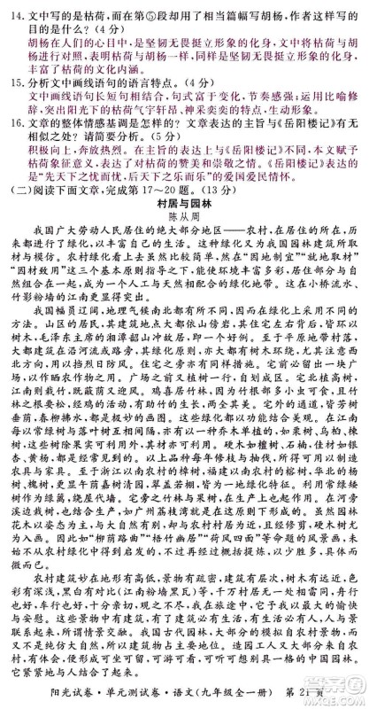 江西高校出版社2020阳光试卷单元测试卷语文九年级全一册部编版答案