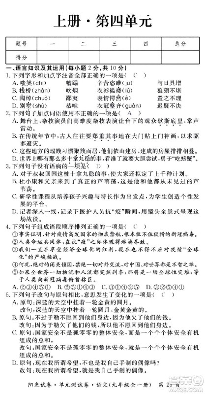 江西高校出版社2020阳光试卷单元测试卷语文九年级全一册部编版答案