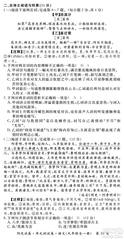 江西高校出版社2020阳光试卷单元测试卷语文九年级全一册部编版答案