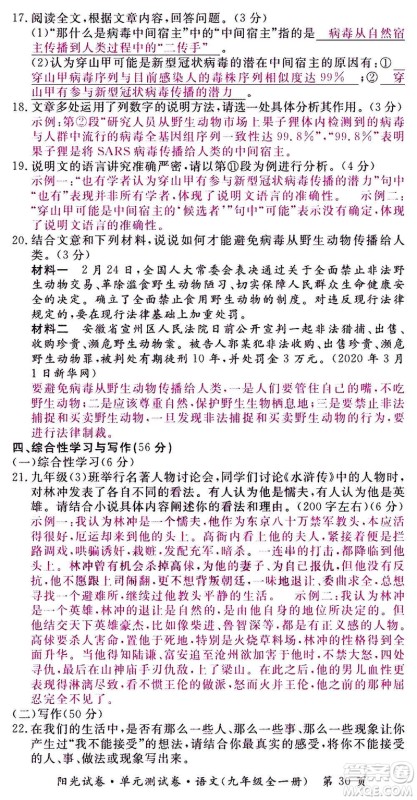 江西高校出版社2020阳光试卷单元测试卷语文九年级全一册部编版答案