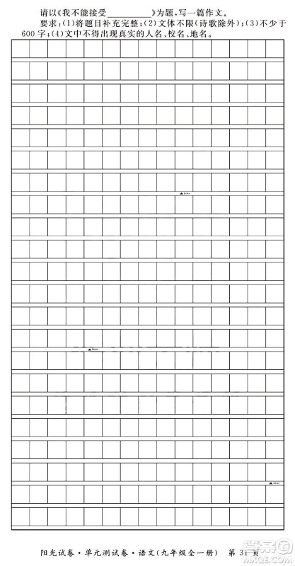 江西高校出版社2020阳光试卷单元测试卷语文九年级全一册部编版答案