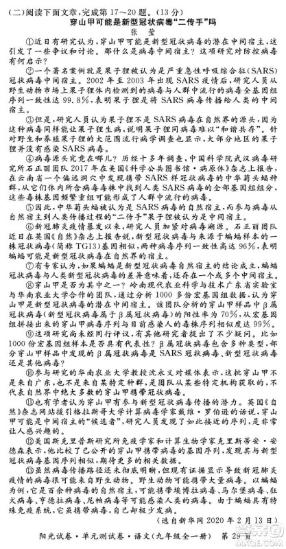 江西高校出版社2020阳光试卷单元测试卷语文九年级全一册部编版答案