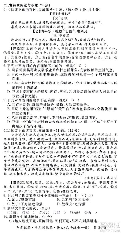 江西高校出版社2020阳光试卷单元测试卷语文九年级全一册部编版答案