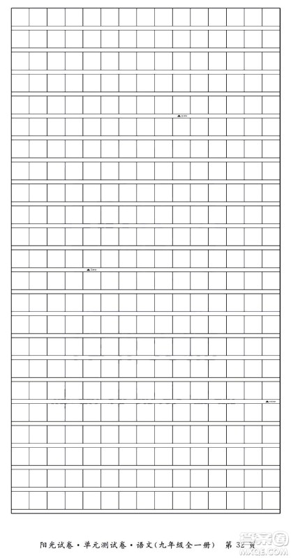 江西高校出版社2020阳光试卷单元测试卷语文九年级全一册部编版答案