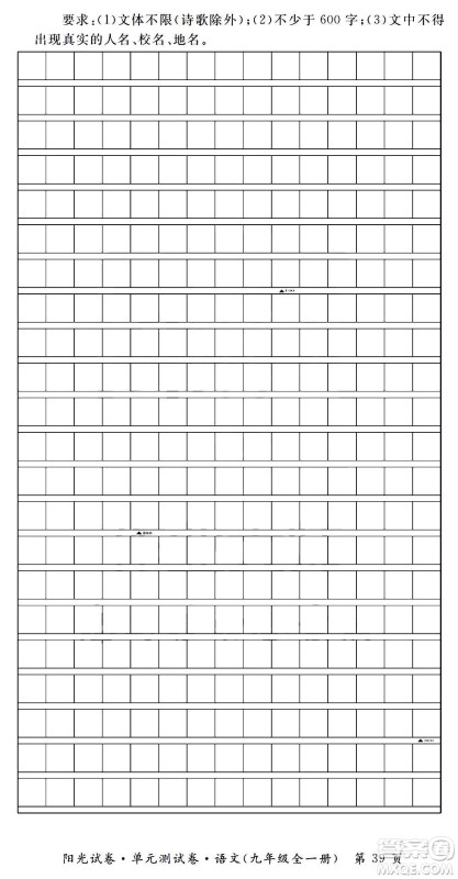 江西高校出版社2020阳光试卷单元测试卷语文九年级全一册部编版答案