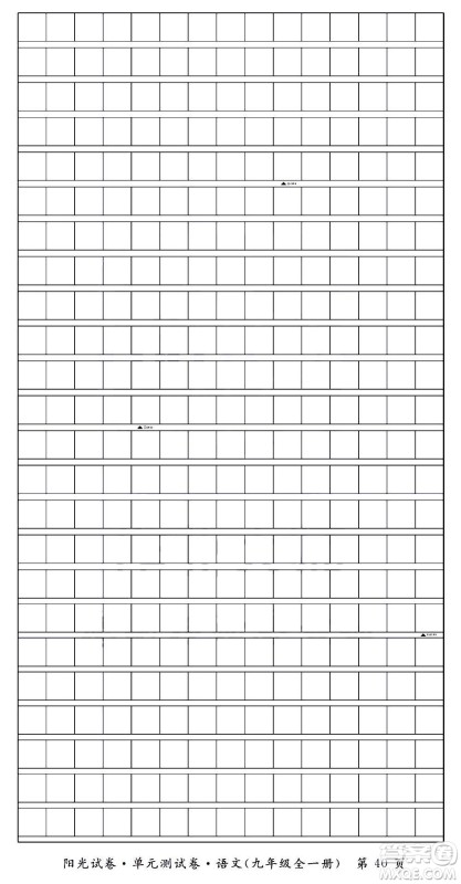 江西高校出版社2020阳光试卷单元测试卷语文九年级全一册部编版答案