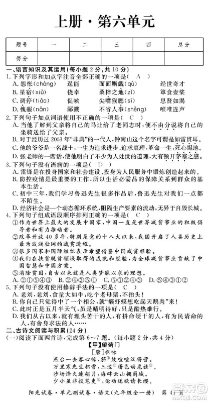 江西高校出版社2020阳光试卷单元测试卷语文九年级全一册部编版答案